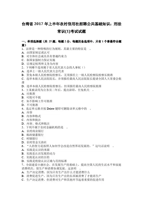 台湾省2017年上半年农村信用社招聘公共基础知识：刑法常识(1)考试试题