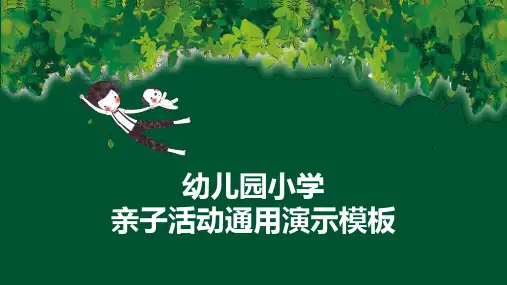 幼儿园亲子活动通用模板
