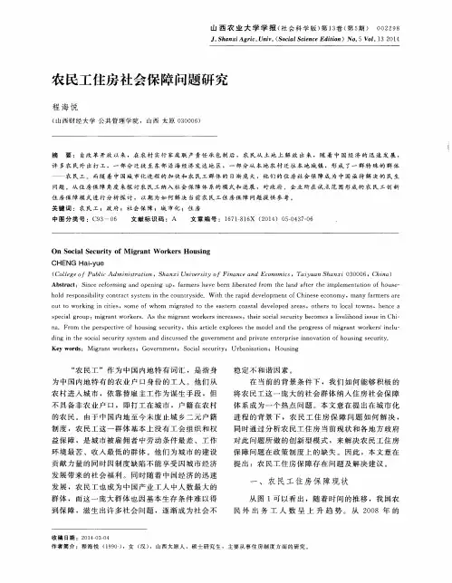农民工住房社会保障问题研究