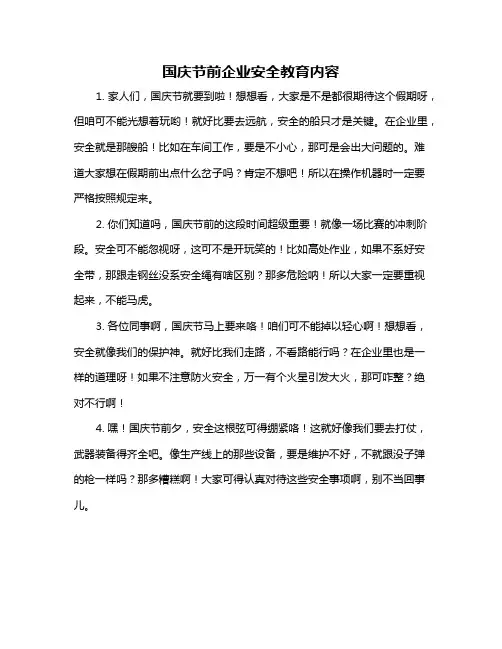 国庆节前企业安全教育内容