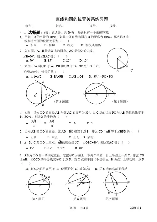 直线和圆的位置关系练习题(附答案