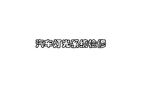 汽车灯光系统检修讲解