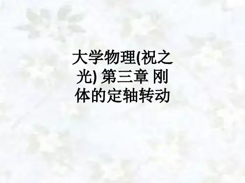 大学物理(祝之光) 第三章 刚体的定轴转动ppt课件