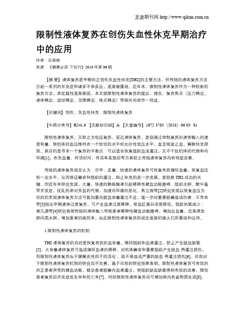 限制性液体复苏在创伤失血性休克早期治疗中的应用