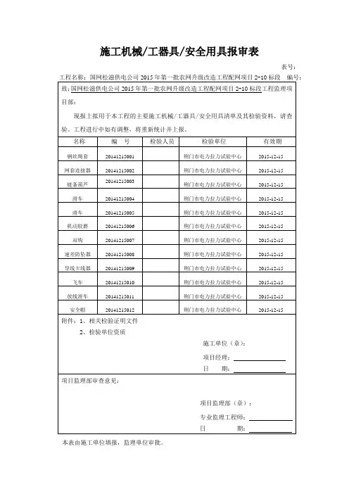 施工机械、工器具、安全用具报审表