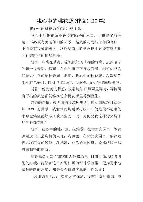 我心中的桃花源(作文)(20篇)