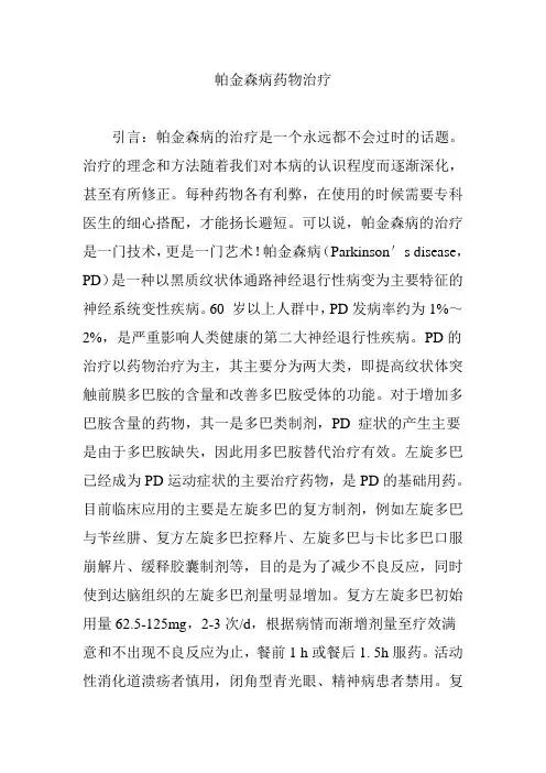 帕金森病药物治疗