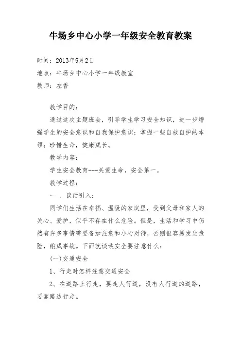 小学一年级开学初安全教育教案