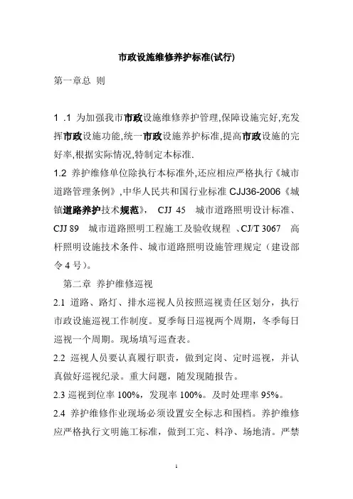 市政设施维修养护标准