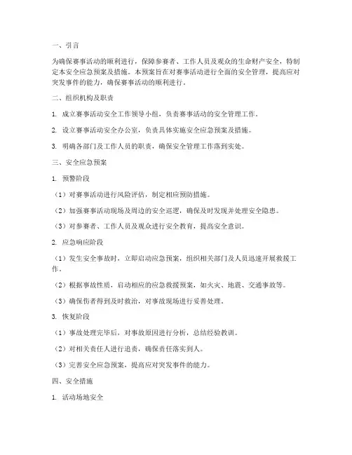 赛事活动安全应急预案及措施