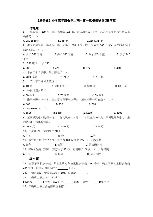 【易错题】小学三年级数学上期中第一次模拟试卷(带答案)