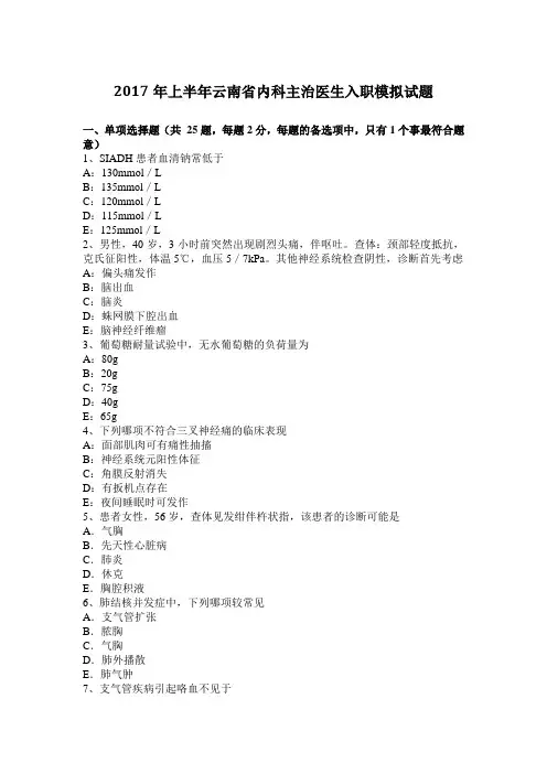 2017年上半年云南省内科主治医生入职模拟试题