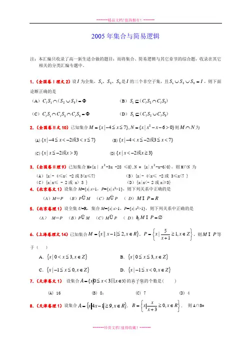 2005年全国高考数学试题分类汇编——集合与简易逻辑