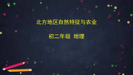 人教版八年级下地理北方地区的自然特征与农业