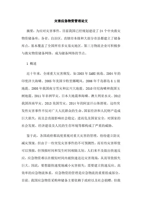 灾害应急物资管理论文