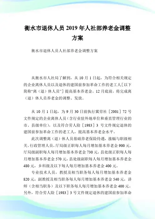 衡水市退休人员2019年人社部养老金调整方案.doc