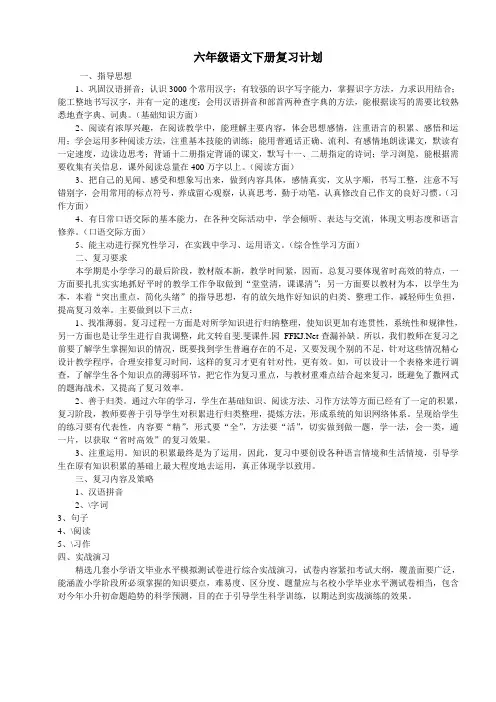 六年级语文下册复习计划