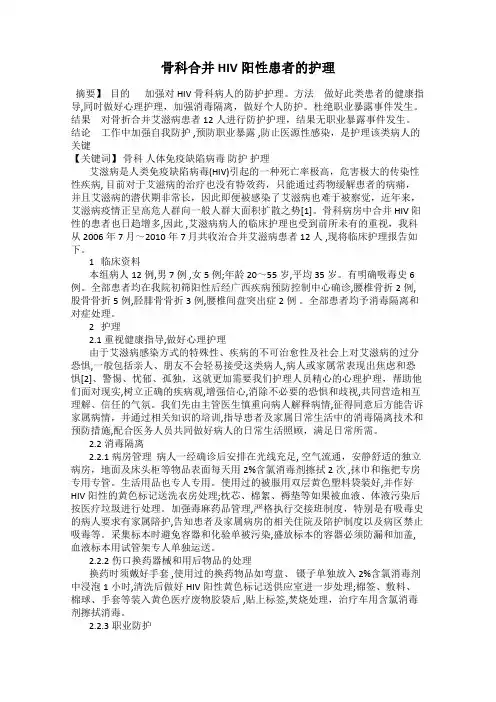 骨科合并HIV阳性患者的护理
