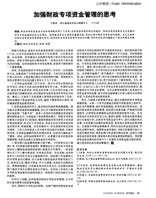 加强财政专项资金管理的思考