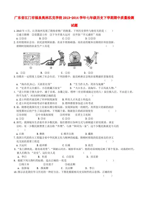 广东省江门市福泉奥林匹克学校2013-2014学年七年级历史下学期期中质量检测试题 (word版含答案)
