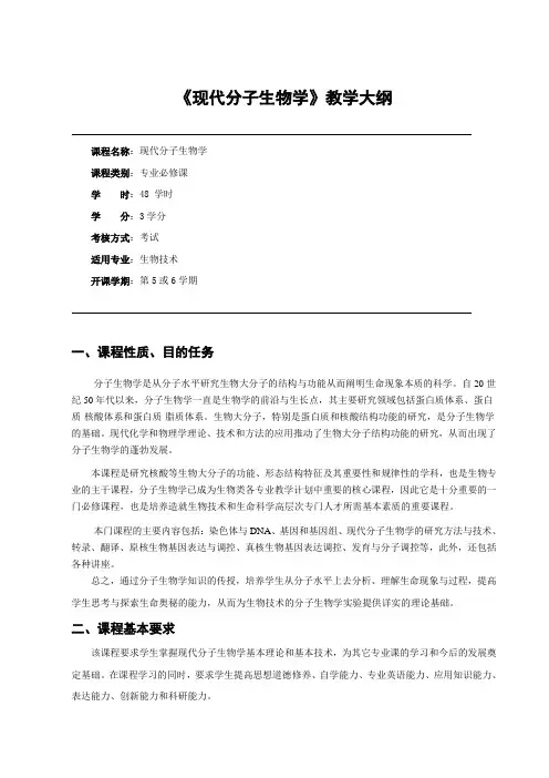《现代分子生物学》教学大纲