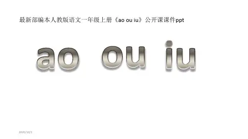 最新部编本人教版语文一年级上册《ao ou iu》公开课课件ppt