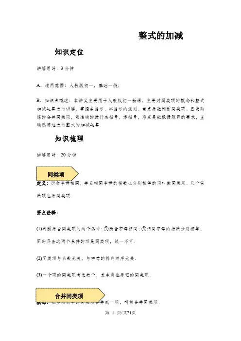 人教版数学七年级上册 课程讲义第二章：2.2 整式的加减-解析版