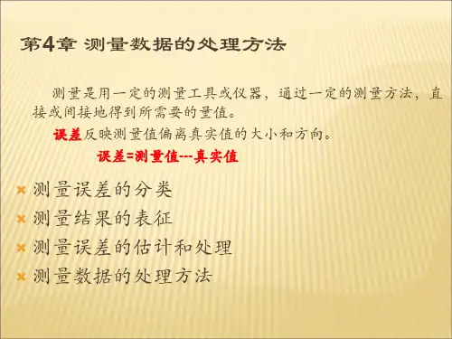 第4章 测量数据的处理方法