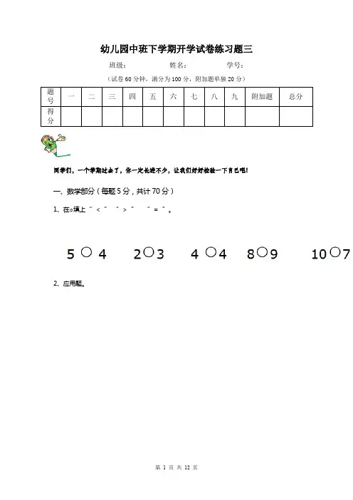 幼儿园中班下学期开学试卷练习题三