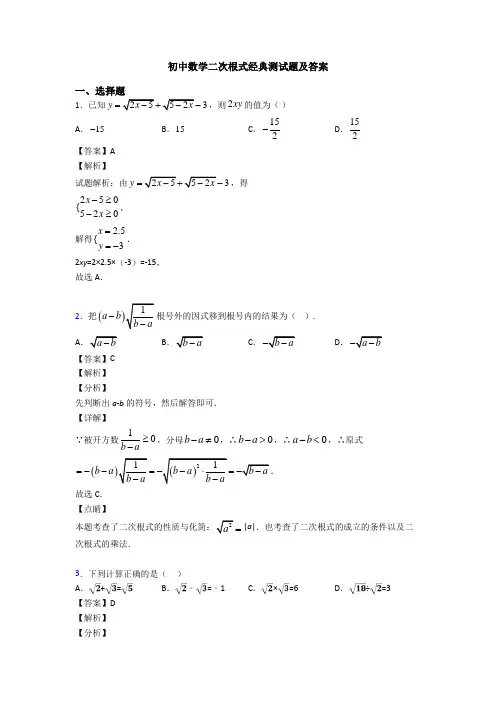 初中数学二次根式经典测试题及答案