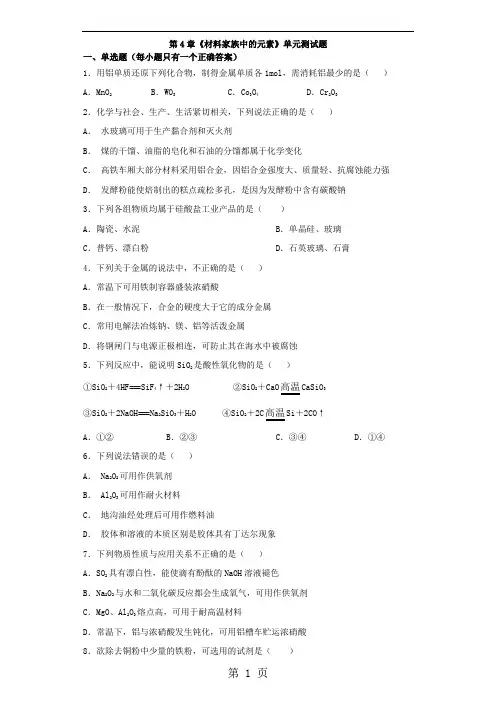 鲁科版高中化学必修一第4章《材料家族中的元素》单元测试题(解析版)