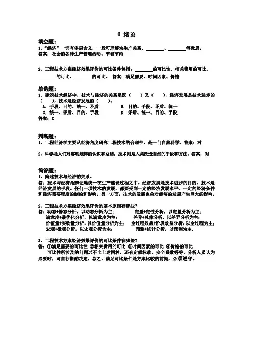 工程经济学_杜春艳_0绪论