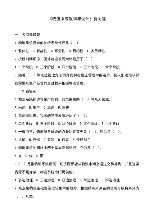 物流系统规划与设计复习题