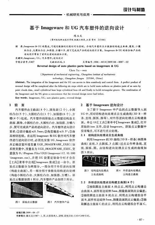 基于Imageware和UG汽车塑件的逆向设计