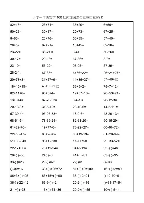 小学一年级数学100以内加减混合运算口算题--打印版