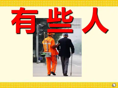 北师大版六年级语文上册《有些人》PPT课件(3篇)
