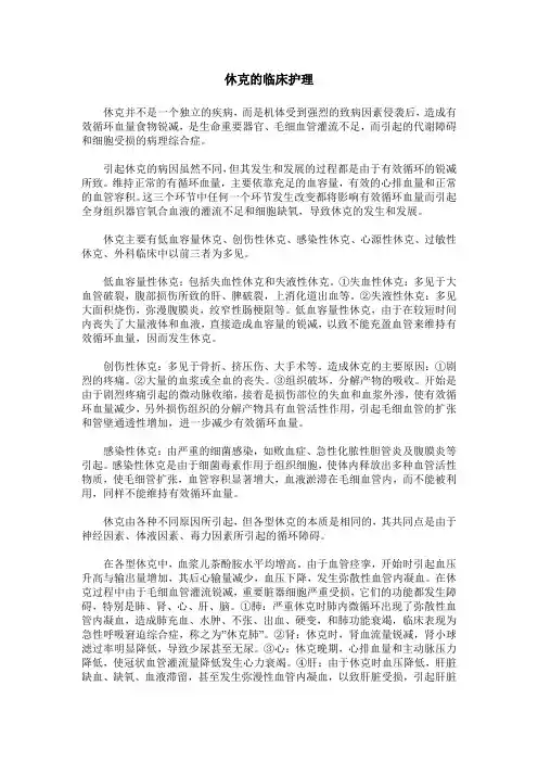 休克的临床护理