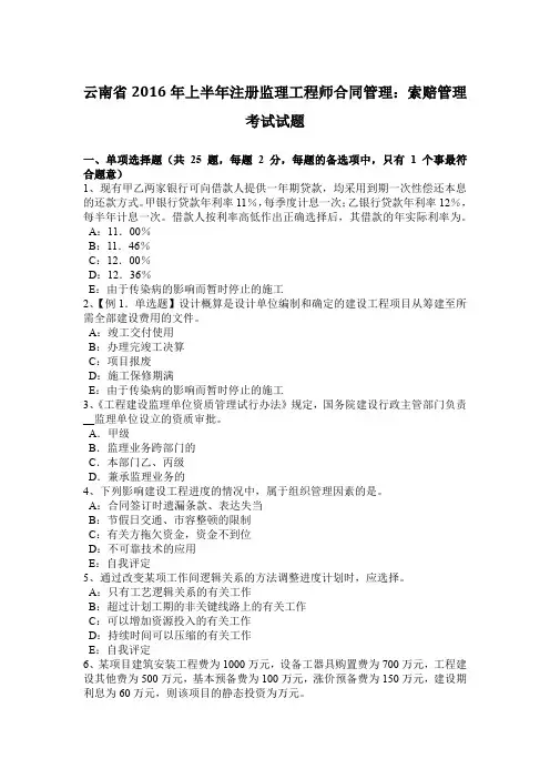 云南省2016年上半年注册监理工程师合同管理：索赔管理考试试题