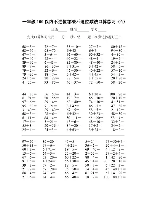 一年级100以内不进位加法不退位减法口算练习(6)