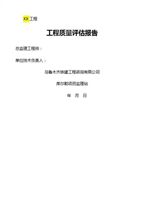 工程质量评估报告