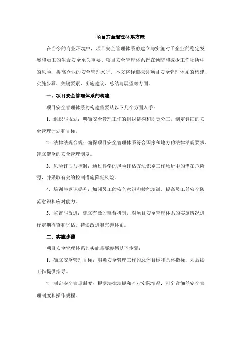 项目安全管理体系方案