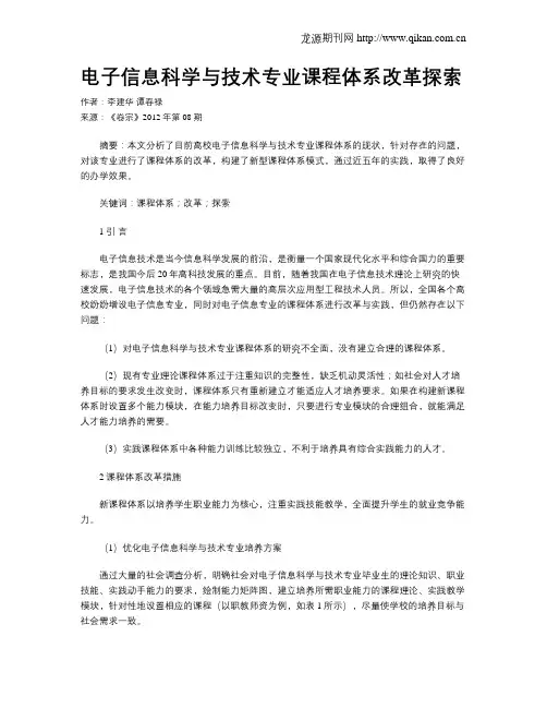 电子信息科学与技术专业课程体系改革探索