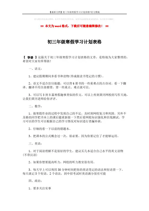 【最新文档】初三年级寒假学习计划表格-范文模板 (2页)