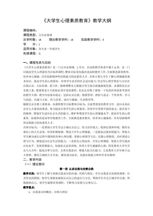 大学生心理素质教育大纲