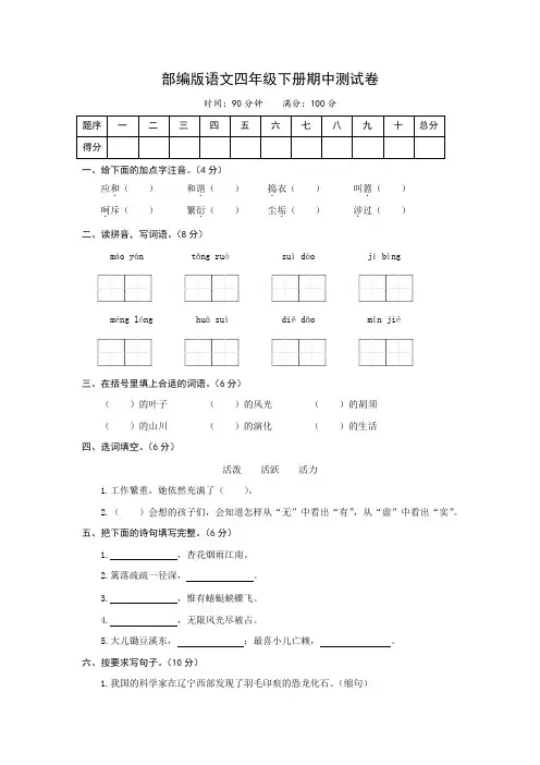 部编版语文四年级下册《期中测试卷》(含答案)