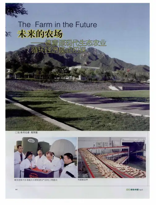 未来的农场——德青源现代生态农业循环经济模式初探
