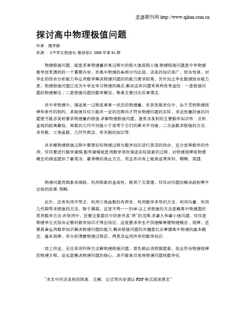 探讨高中物理极值问题