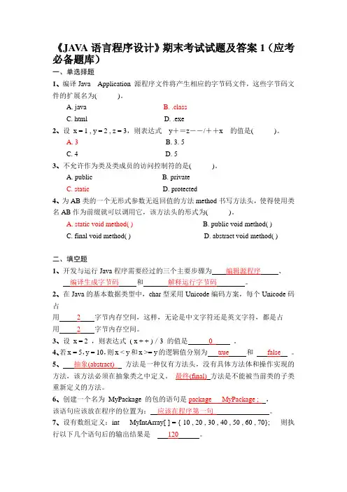 《JAVA语言程序设计》期末考试试题及答案1-7