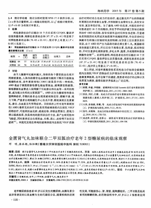 金匮肾气丸加味联合二甲双胍治疗老年2型糖尿病的临床观察