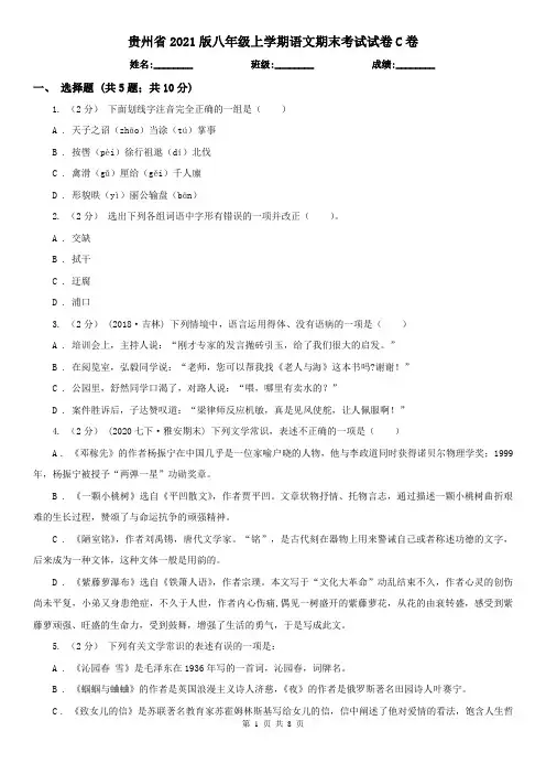 贵州省2021版八年级上学期语文期末考试试卷C卷(考试)